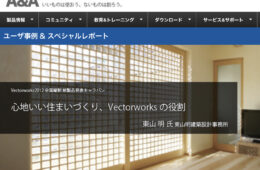 vectorworksのユーザー事例でご紹介頂きました