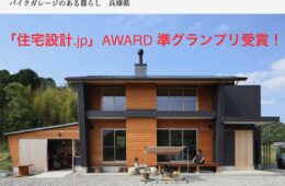 「住宅設計.jp」 AWARDで準グランプリ受賞しました。